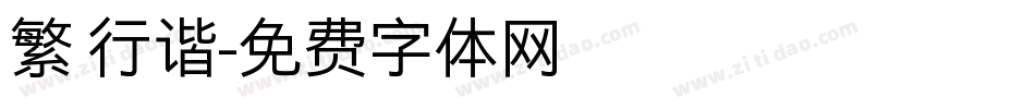 繁 行谐字体转换